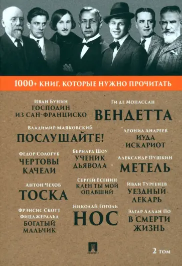 Пушкин, Гоголь - Господин из Сан-Франциско. Метель. Том 2 Пушкин, Гоголь - Господин из Сан-Франциско. Метель. Том 2 обложка книги