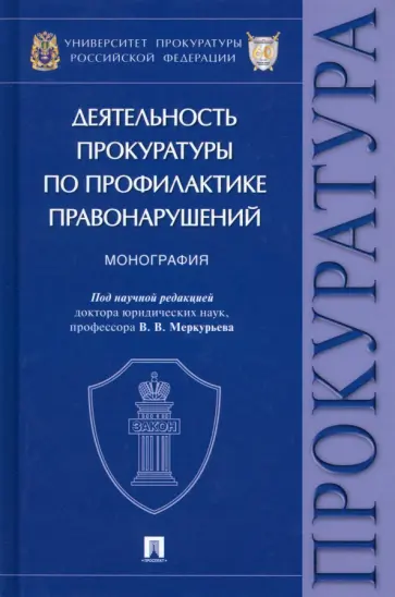 Меркурьев, Александрова - Деятельность прокуратуры по профилактике правонарушений. Монография обложка книги