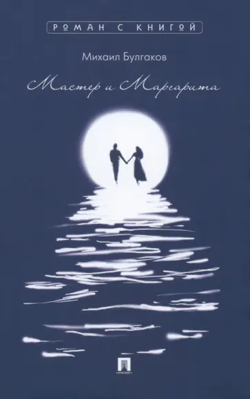 Михаил Булгаков - Мастер и Маргарита обложка книги