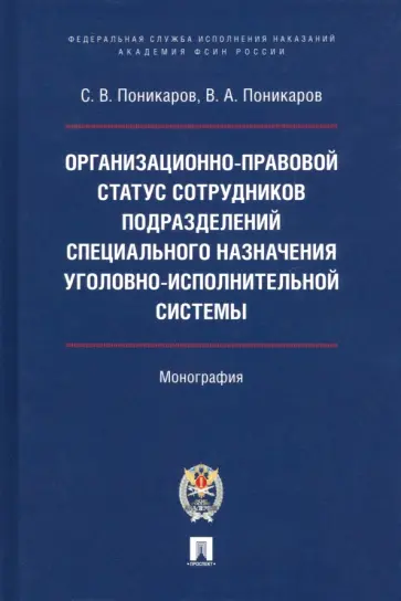 Поникаров, Поникаров - Организационно-правовой статус сотрудников подразделений специального назначения УИС. Монография обложка книги