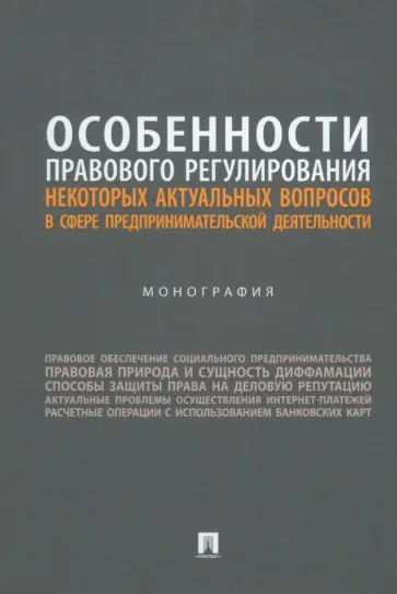 Вильгоненко, Станкевич - Особенности правового регулирования актуальных вопросов в сфере предпринимательской деятельности Вильгоненко, Станкевич - Особенности правового регулирования актуальных вопросов в сфере предпринимательской деятельности обложка книги