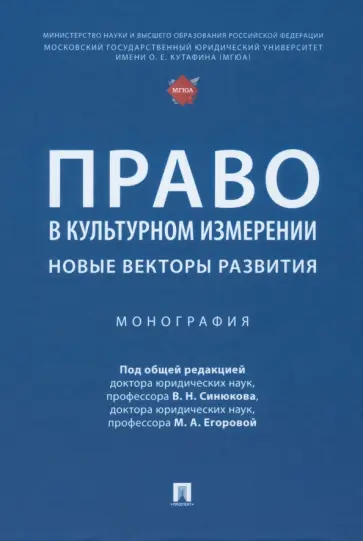 Егорова, Автономов - Право в культурном измерении. Новые векторы развития. Монография обложка книги