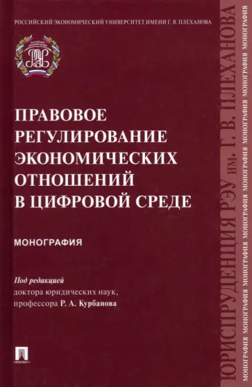 Курбанов, Аллалыев - Правовое регулирование экономических отношений в цифровой среде. Монография Курбанов, Аллалыев - Правовое регулирование экономических отношений в цифровой среде. Монография обложка книги