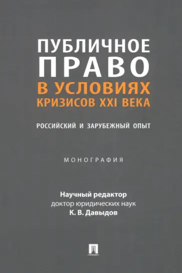 Бурашникова, Ваймер - Публичное право в условиях кризисов XXI века. Российский и зарубежный опыт. Монография обложка книги