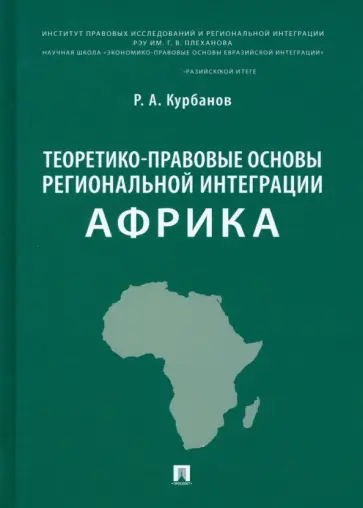 Рашад Курбанов - Теоретико-правовые основы региональной интеграции. Африка. Научно-энциклопедическое издание Рашад Курбанов - Теоретико-правовые основы региональной интеграции. Африка. Научно-энциклопедическое издание обложка книги