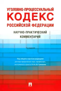 Гриненко, Бурынин - Уголовно-процессуальный кодекс РФ. Научно-практический комментарий обложка книги