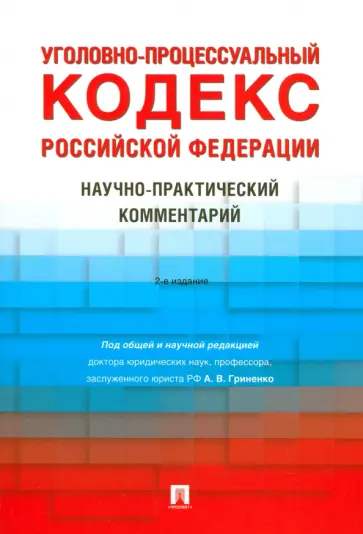 Гриненко, Бурынин - Уголовно-процессуальный кодекс РФ. Научно-практический комментарий Гриненко, Бурынин - Уголовно-процессуальный кодекс РФ. Научно-практический комментарий обложка книги