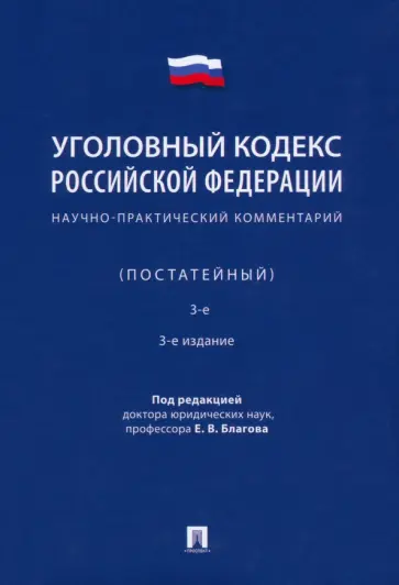 Благов, Бражник - Уголовный кодекс Российской Федерации. Научно-практический комментарий, постатейный обложка книги
