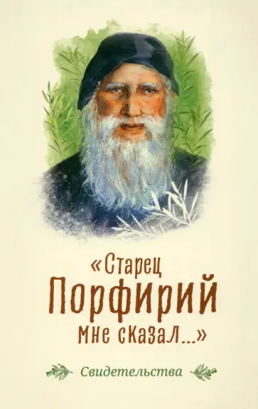 Старец Порфирий мне сказал... Старец Порфирий мне сказал... обложка книги