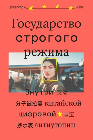 Джеффри Кейн - Государство строгого режима. Внутри китайской цифровой антиутопии Джеффри Кейн - Государство строгого режима. Внутри китайской цифровой антиутопии обложка книги