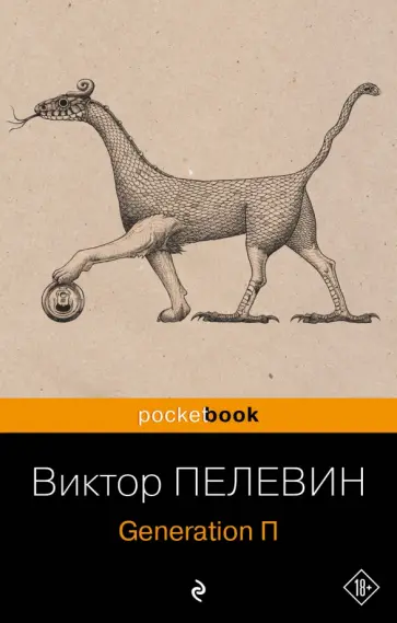 Виктор Пелевин - Generation П обложка книги