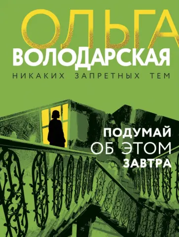 Ольга Володарская - Подумай об этом завтра обложка книги