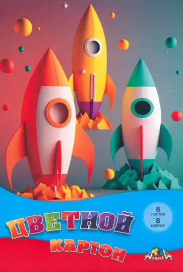 Картон цветной Ракеты, 8 цветов, 8 листов обложка книги