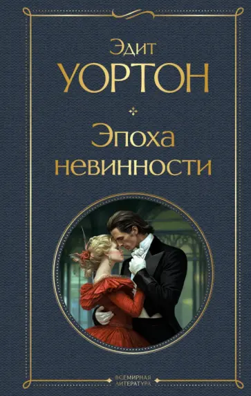Эдит Уортон - Эпоха невинности обложка книги