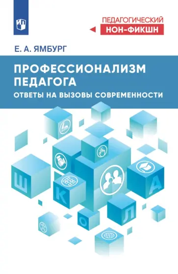 Евгений Ямбург - Профессионализм педагога. Ответы на вызовы современности обложка книги