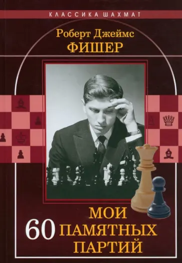 Роберт Фишер - Мои 60 памятных партий Роберт Фишер - Мои 60 памятных партий обложка книги