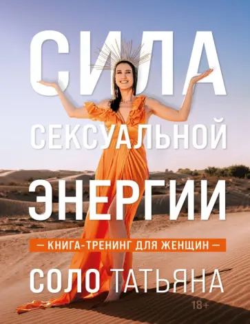 Татьяна Соло - Сила сексуальной энергии. Книга-тренинг для женщин обложка книги