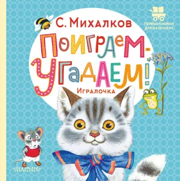 Сергей Михалков - Поиграем-угадаем! Игралочка Сергей Михалков - Поиграем-угадаем! Игралочка обложка книги