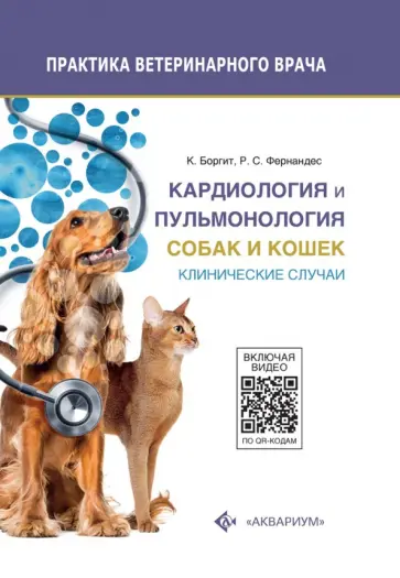 Боргит, Фернандес - Кардиология и пульмонология собак и кошек. Клинические случаи Боргит, Фернандес - Кардиология и пульмонология собак и кошек. Клинические случаи обложка книги
