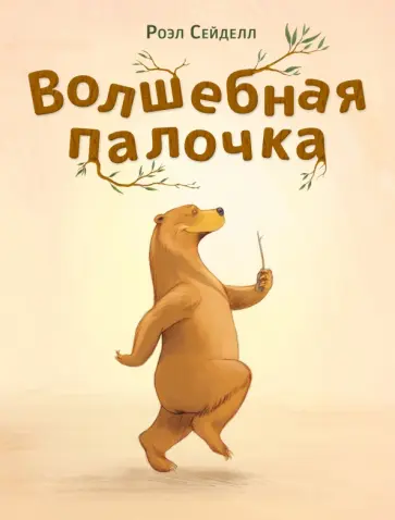 Роэл Сейделл - Волшебная палочка Роэл Сейделл - Волшебная палочка обложка книги