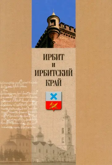 Ирбит и Ирбитский край. Очерки истории и культуры обложка книги