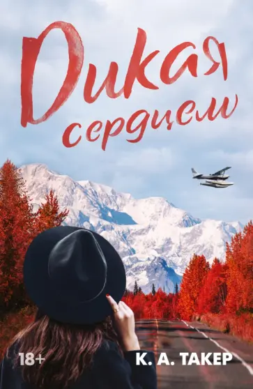 К. Такер - Дикая сердцем обложка книги