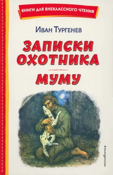 Иван Тургенев - Записки охотника. Муму обложка книги