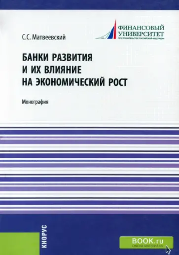 Сергей Матвеевский - Банки развития и их влияние на экономический рост. Монография обложка книги