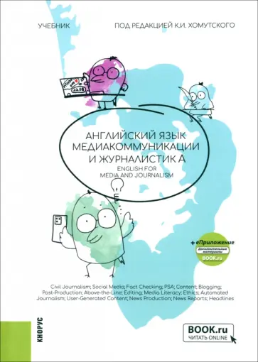 Английский язык. Медиакоммуникации и журналистика обложка книги