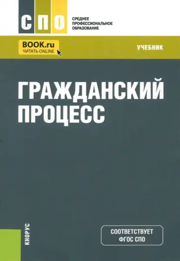 Тогузаева, Зарубина - Гражданский процесс. Учебник Тогузаева, Зарубина - Гражданский процесс. Учебник обложка книги