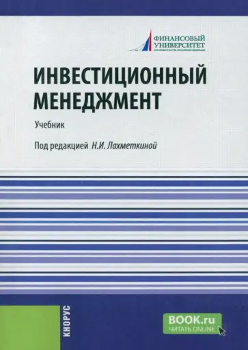 Инвестиционный менеджмент. Учебник обложка книги