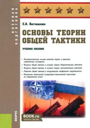 Сергей Батюшкин - Основы теории общей тактики. Учебное пособие обложка книги