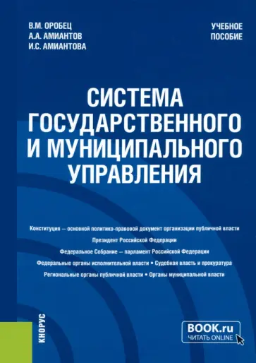 Оробец, Амиантов - Система государственного и муниципального управления. Учебное пособие обложка книги