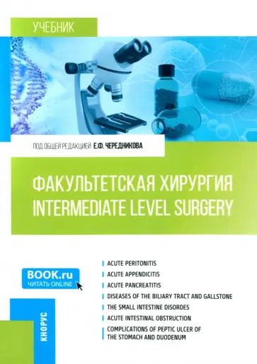 Чередников, Полубкова - Intermediate level surgery обложка книги