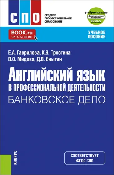 Гаврилова, Тростина - Английский язык в профессиональной деятельности. Банковское дело+ еПриложение. Учебное пособие обложка книги