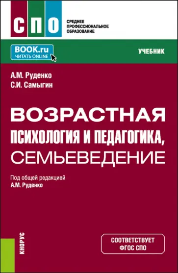 Руденко, Самыгин - Возрастная психология и педагогика, семьеведение. Учебник Руденко, Самыгин - Возрастная психология и педагогика, семьеведение. Учебник обложка книги