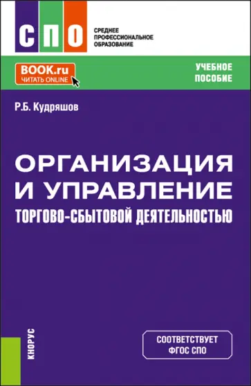 Роман Кудряшов - Организация и управление торгово-сбытовой деятельностью. Учебное пособие обложка книги
