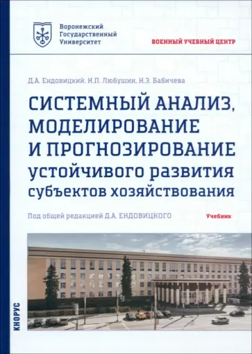 Ендовицкий, Любушин - Системный анализ, моделирование и прогнозирование устойчивого развития субъектов хозяйствования обложка книги