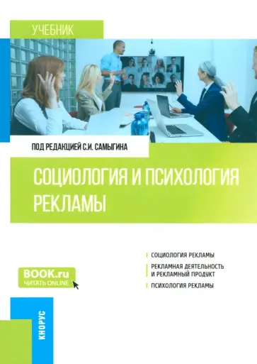 Самыгин, Столяренко - Социология и психология рекламы. Учебник Самыгин, Столяренко - Социология и психология рекламы. Учебник обложка книги