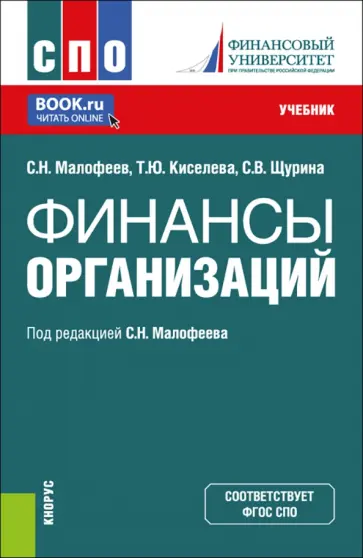 Малофеев, Кисилева - Финансы организации обложка книги