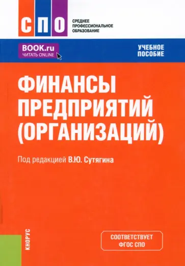 Сутягин, Радюкова - Финансы предприятий, организаций. Учебное пособие обложка книги