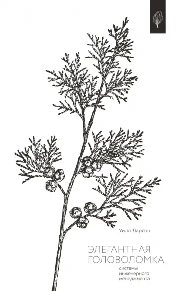 Уилл Ларсон - Элегантная головоломка. Системы инженерного менеджмента обложка книги