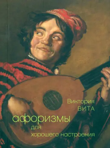Виктория Вита - Афоризмы для хорошего настроения обложка книги