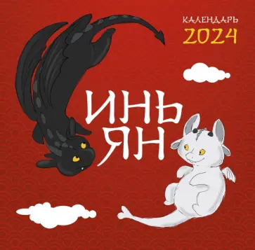Инь Ян. Календарь настенный на 2024 год обложка книги