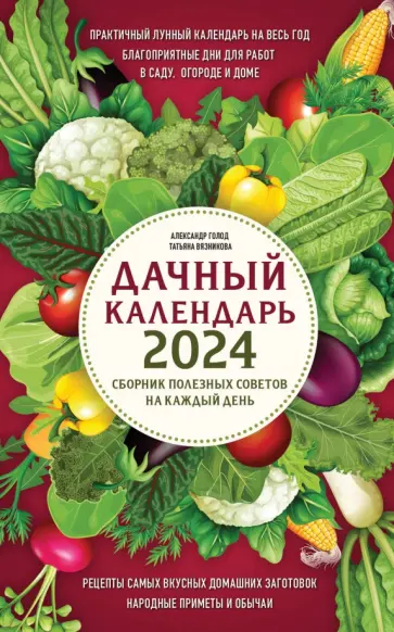 Календарь дачный лунный на октябрь 2024 года Серия книг Лунные календари 2024 издательство Эксмо-Пресс Лабиринт