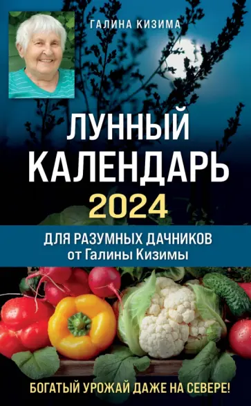 Галина Кизима - Лунный календарь для разумных дачников 2024 от Галины Кизимы Галина Кизима - Лунный календарь для разумных дачников 2024 от Галины Кизимы обложка книги