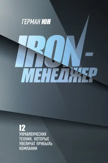Герман Юн - Iron-менеджер Герман Юн - Iron-менеджер обложка книги
