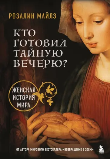 Розалин Майлз - Кто готовил Тайную вечерю? Женская история мира обложка книги