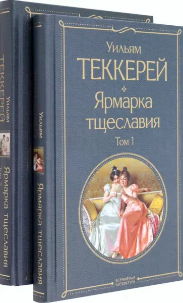 Уильям Теккерей - Ярмарка тщеславия. Комплект из двух книг обложка книги