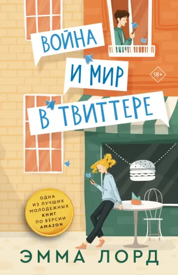 Эмма Лорд - Война и мир в твиттере Эмма Лорд - Война и мир в твиттере обложка книги